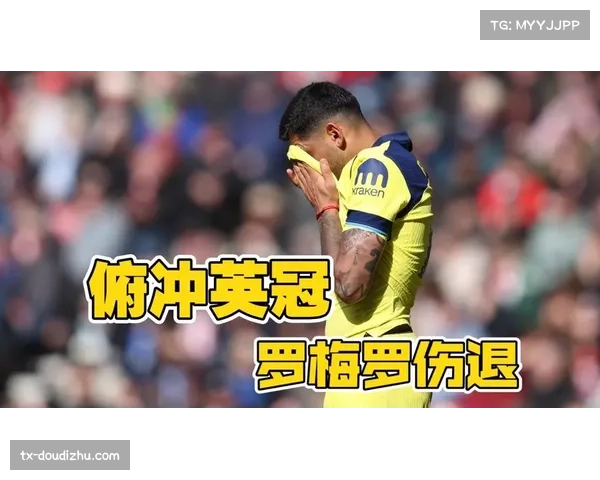 热刺0-1桑德兰，罗梅罗伤退泪洒赛场德泽尔比无缘开门红